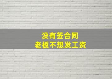 没有签合同 老板不想发工资